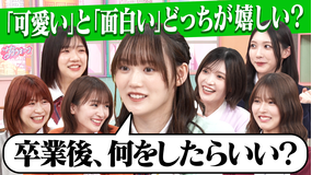 サクラミーツ ＃163【可愛いor面白いどっちが嬉しい？増本卒業後ガチ進路相談】放課後トーク～櫻坂46 meets Aマッソ加納＆3時・福田～