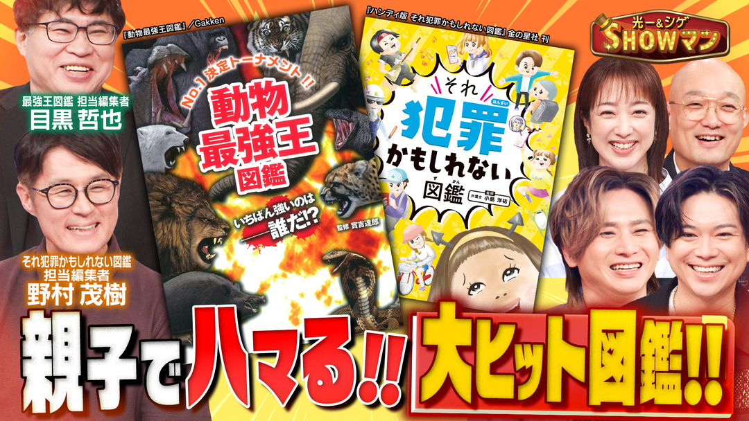 光一＆シゲのSHOWマン！！ 図鑑が異例の大ヒット！親子でハマるワケとは？