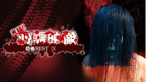 実録!!心霊映像 恐怖 BEST IX