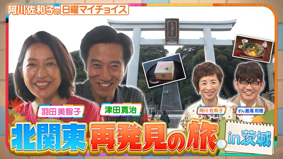 日曜マイチョイス 【20年来の親友・羽田美智子＆津田寛治が北関東再発見の旅 in茨城】（2025/09/28放送分）