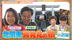 日曜マイチョイス 【20年来の親友・羽田美智子&津田寛治が北関東再発見の旅 in茨城】(2025/09/28放送分)