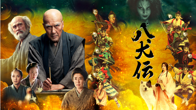 八犬伝