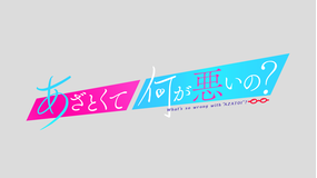 あざとくて何が悪いの?