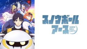 スノウボールアース