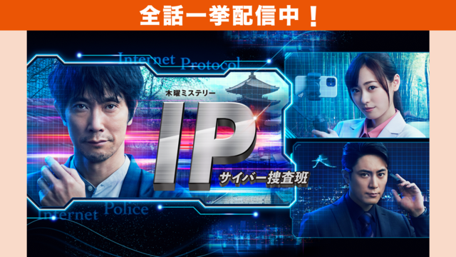 IP～サイバー捜査班（2021/07/01放送分）第01話