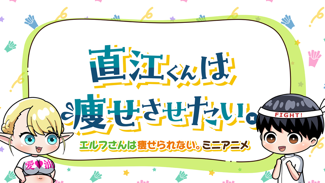 エルフさんは痩せ…ミニアニメ「直江くん… | アニメの動画配信は
