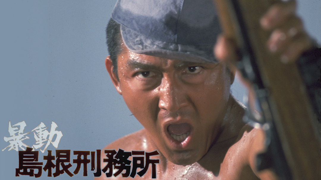 暴動島根刑務所 映画」の検索結果 - Yahoo!検索