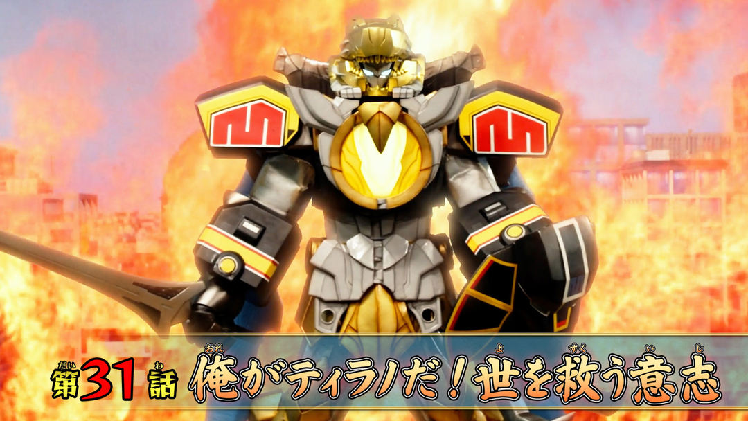 俺がティラノだ！ 世を救う意志