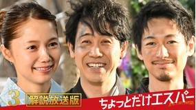 ちょっとだけエスパー［解説放送］ 第03話