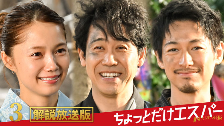 ちょっとだけエスパー［解説放送］ 第03話