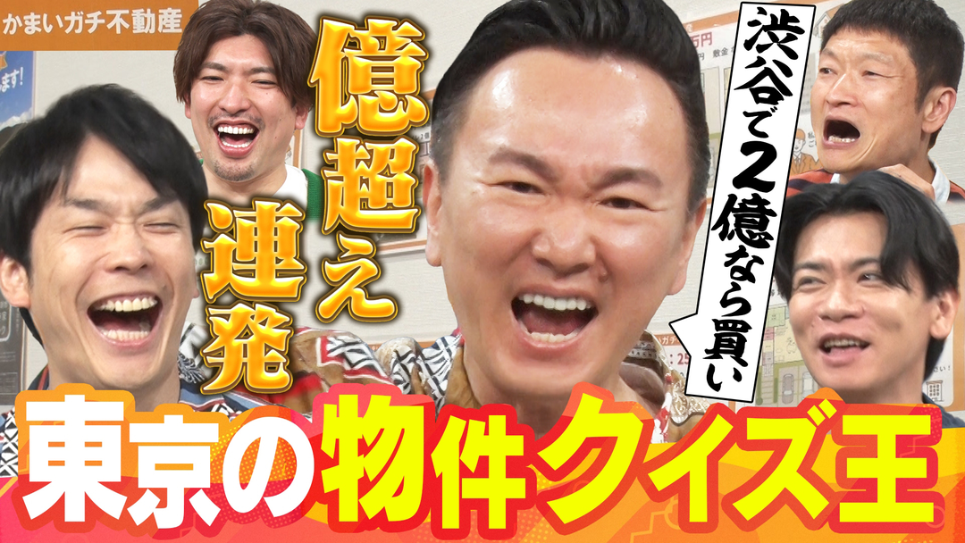かまいガチ 億超えの超高級物件でクイズ！！新企画「都内の物件王」（2025/08/13放送分）