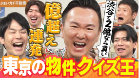 かまいガチ 億超えの超高級物件でクイズ!!新企画「都内の物件王」(2025/08/13放送分)