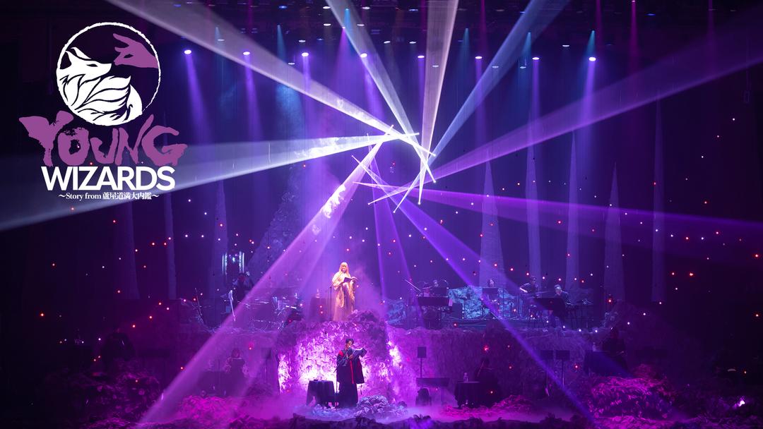 音楽朗読劇 READING HIGH 5周年記念公演YOUNG WIZARDS 音楽朗読劇READING HIGH 5周年記念公演『YOUNG WIZARDS～Story from 蘆