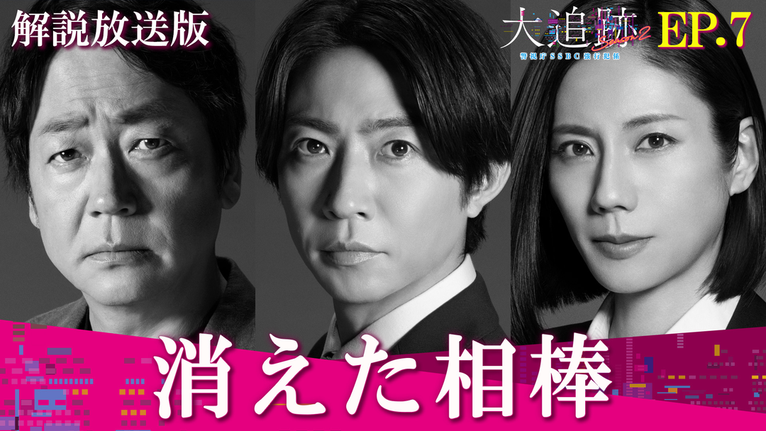 大追跡～警視庁SSBC強行犯係～Season2［解説放送］ 第07話