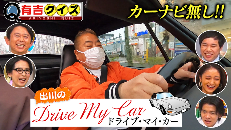 有吉クイズ 出川の愛車ドライブ密着Q(2022/05/10放送分)