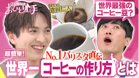 バラバラマンスリー 劇団ひとりのおひとり上手 【コーヒー】M！LK吉田と学ぶ世界一のコーヒーの作り方！