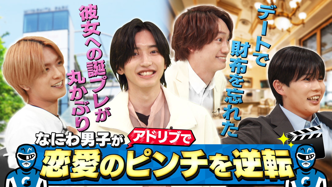 なにわ男子の恋愛観が丸裸に⁉絶体絶命ドラマ恋愛編！