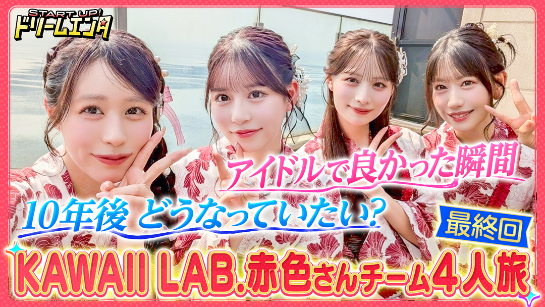 START UP！ドリームエンタ 【カワラボ赤色さんチーム集結】初めてのごほうび温泉旅SP！（5）