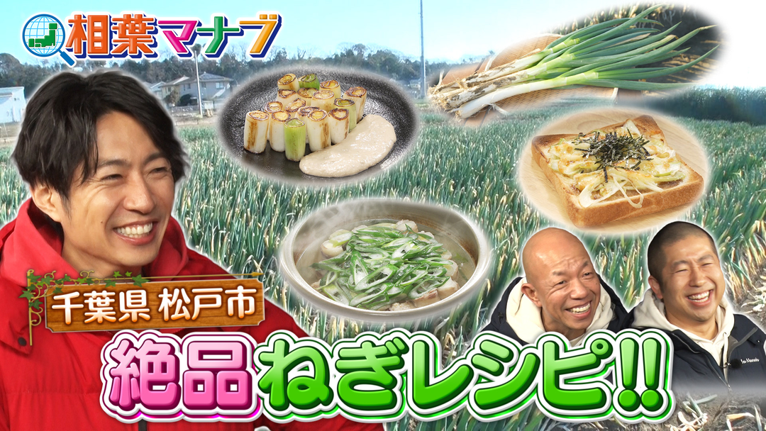 旬の産地ごはん　千葉県松戸の矢切ねぎで絶品料理！