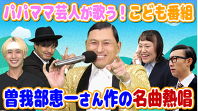 バラバラマンスリー げいにんさんのおうた＃3 パパママ芸人さんが本気でこどもたちに聞かせたいおうた