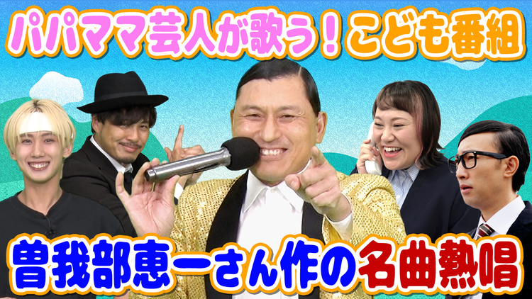 バラバラマンスリー げいにんさんのおうた＃3 パパママ芸人さんが本気でこどもたちに聞かせたいおうた