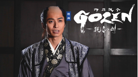 『GOZEN -純恋の剣-』スペシャル映像/寺脇甚八郎編