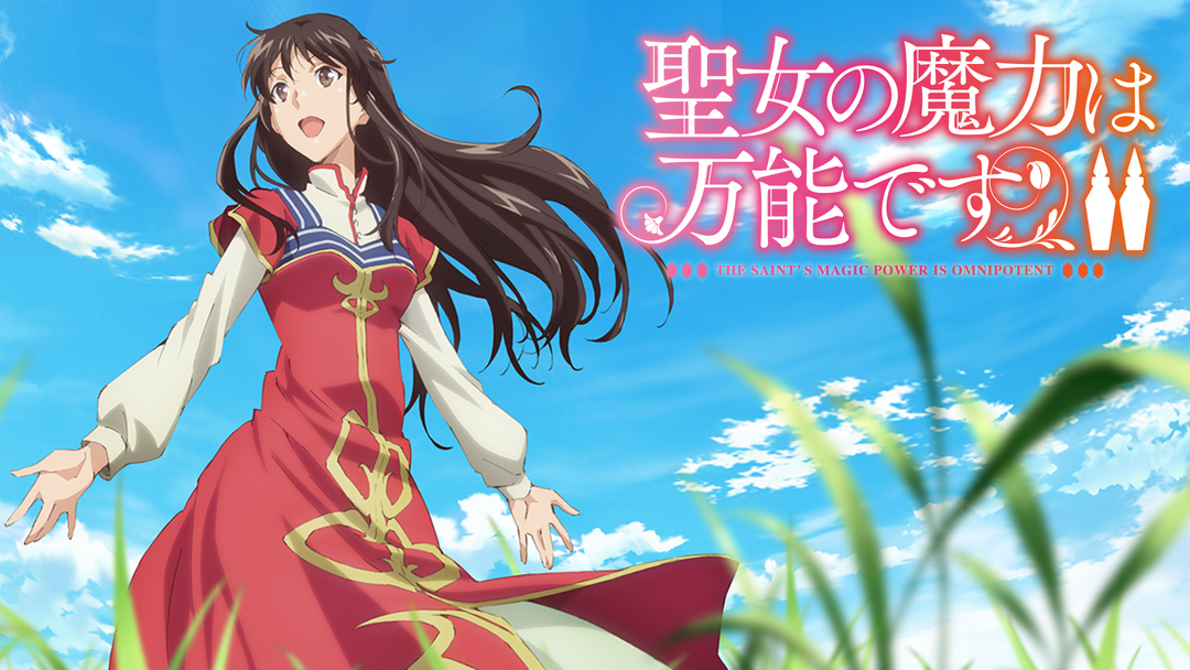 聖女の魔力は万能です Season2 | アニメの動画配信はTELASA(テラサ