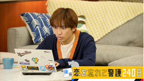 「恋する警護24時 season2」スピンオフドラマ「恋を忘れて警護240日」 後編