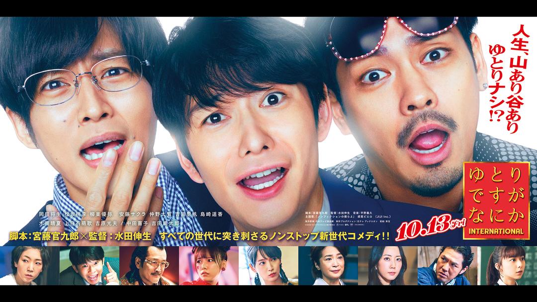 映画『ゆとりですがなにか インターナショナル』公開記念キャストコメント動画 TELASA(テラサ)邦画が見放題