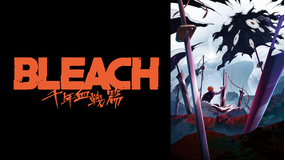 BLEACH 千年血戦篇