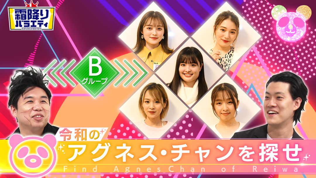 令和のアグネス チャンを探せ 完全版 Telasa テラサ バラエティ 音楽の見逃し配信 動画が見放題 令和のアグネス チャンを探せ 完全版 Telasa テラサ バラエティ 音楽の見逃し配信 動画が見放題