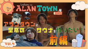 アランタウン #4【至高のサウナを作りたいwith木村慧人(FANTASTICS)】前編