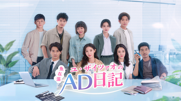 ユ・ザイツァオ(魚在藻)のAD日記