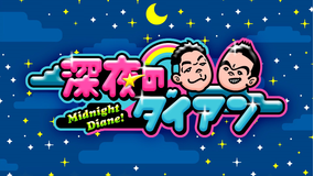 深夜のダイアン