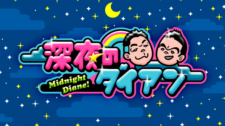 深夜のダイアン