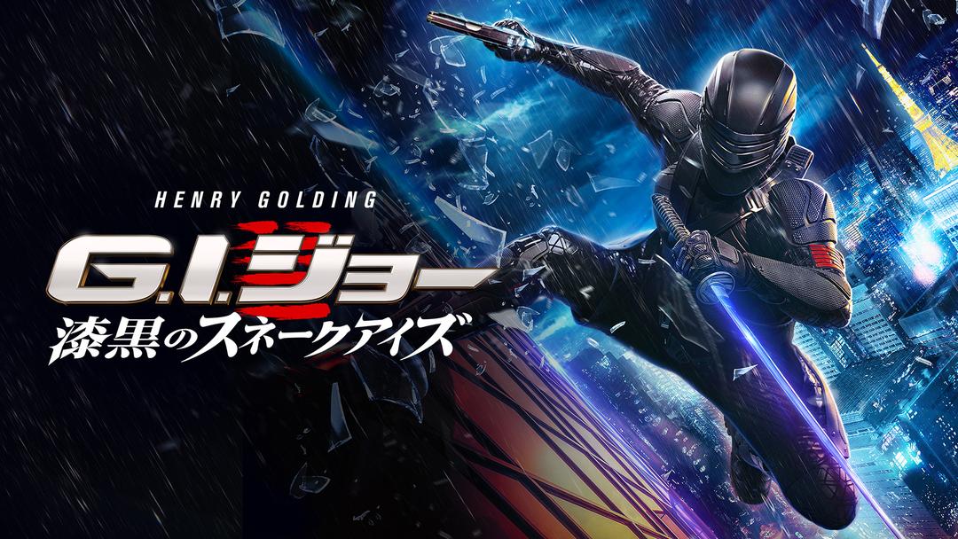 G.I.ジョー：漆黒のスネークアイズ／吹替 | 洋画の動画配信はTELASA