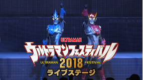 ウルトラマンフェスライブステージ2018