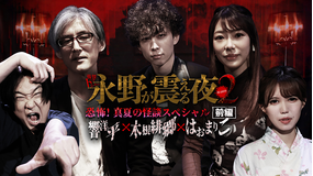 戦慄トークショー 永野が震える夜 SEASON2(31)~恐怖!真夏の怪談SP前編 響洋平×木根緋郷×はおまりこ