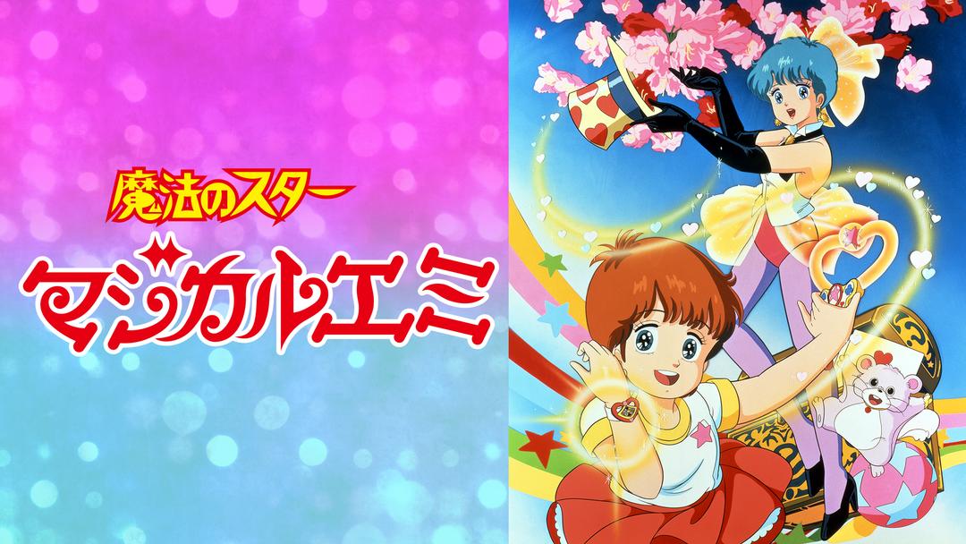 魔法のスター マジカルエミ | アニメの動画配信はTELASA(テラサ