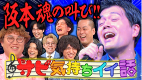 夜明け前バラエティ トワライト 【サビ気持ちイイ話 完結編】