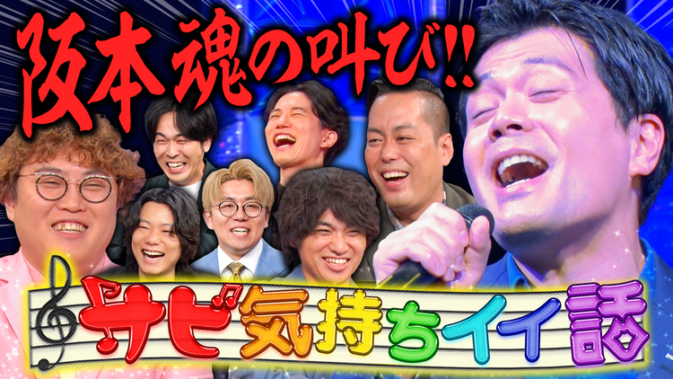 夜明け前バラエティ トワライト 【サビ気持ちイイ話 完結編】