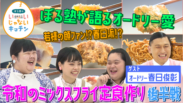 ぼる塾のいいじゃないキッチン #2 何揚げたっていいじゃない オードリー春日×令和のミックスフライ定食を作ろう 後編(2021/10/12放送分)