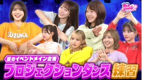 FRUITS ZIPPERのNEW KAWAIIってしてよ? 【フルーツジッパー猛特訓!】番組イベント大成功に向けてプロジェクションダンスを猛練習