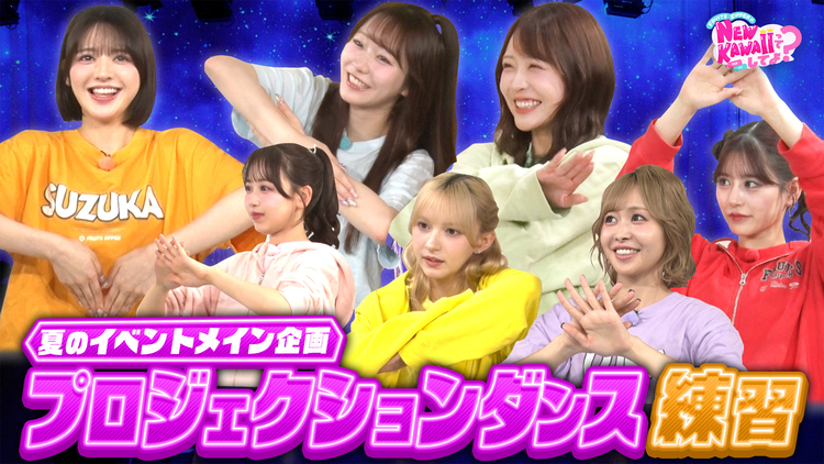 FRUITS ZIPPERのNEW KAWAIIってしてよ? 【フルーツジッパー猛特訓!】番組イベント大成功に向けてプロジェクションダンスを猛練習