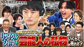 10万円でできるかな 和田明日香VS藤原紀香 私物リサイクル対決いくらで売れる?(2021/12/13放送分)