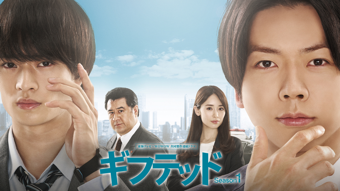 ギフテッド Season1 | 国内ドラマの動画配信はTELASA(テラサ)-見逃し