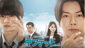 ギフテッド Season1