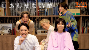 しあわせな結婚 スピンオフドラマ