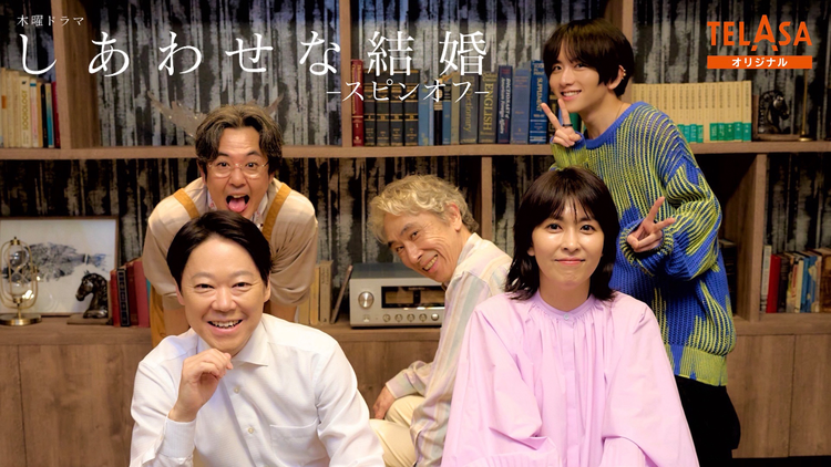 しあわせな結婚 スピンオフドラマ