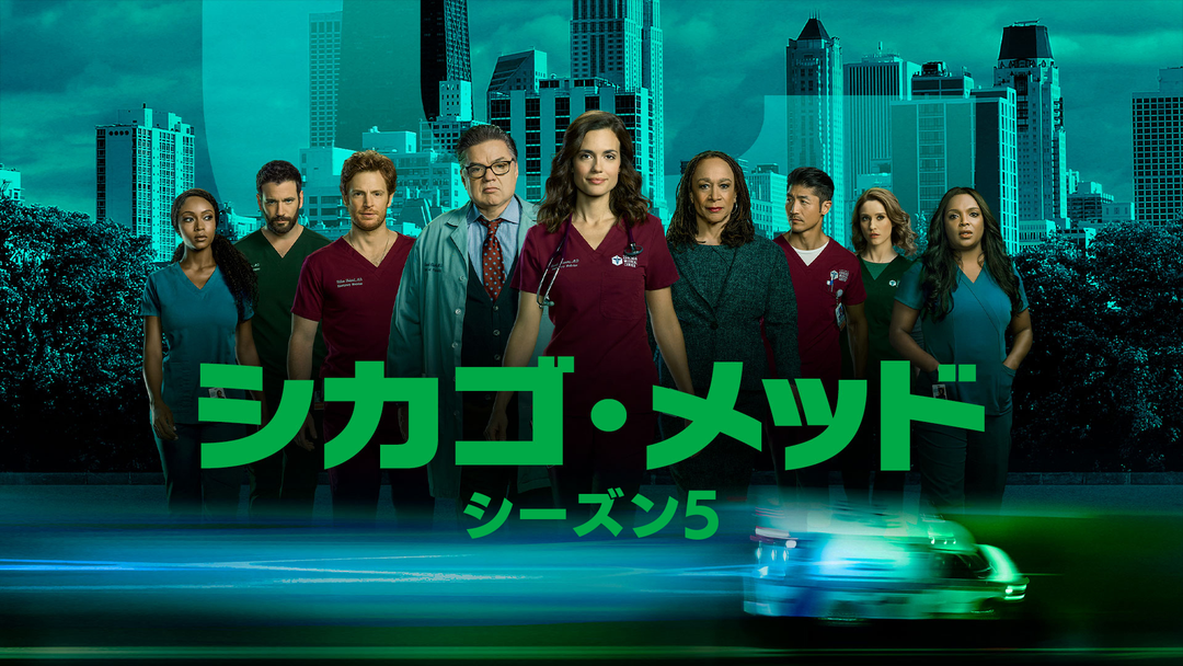 【美品】シカゴ・メッド シーズン5 DVD-BOX〈6枚組〉【正規品】医療ドラマ 1080x608.png